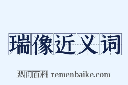 瑞像近义词是什么意思的图片